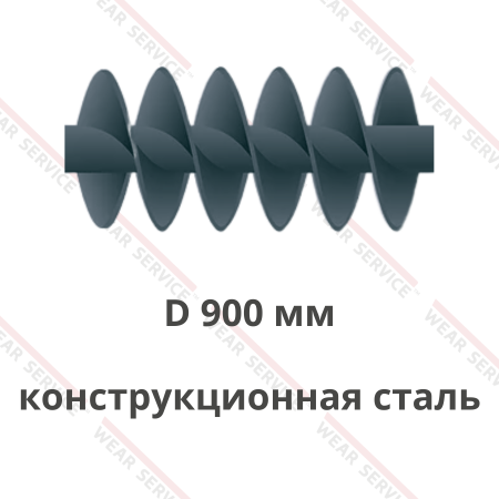 Шнек D 900 мм из конструкционной стали (двухзаходный)