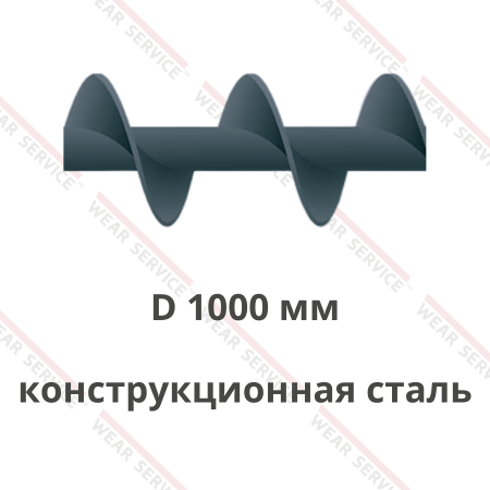 Шнек D 1000 мм из конструкционной стали (шаг равен диаметру)