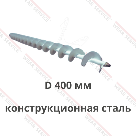 Шнек выгрузной D 400 мм (конструкционная сталь)