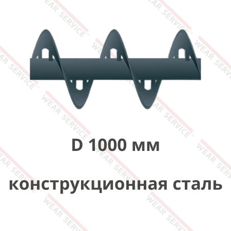 Шнек D 1000 мм из конструкционной стали (внутренний вырез)