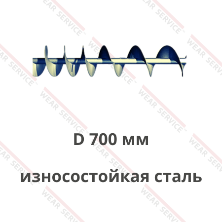 Шнек D 700 мм из износостойкой стали (переменный шаг)
