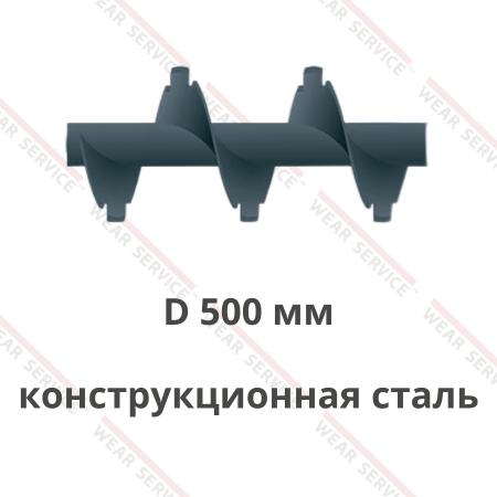 Шнек D 500 мм из конструкционной стали (с внешним вырезом)