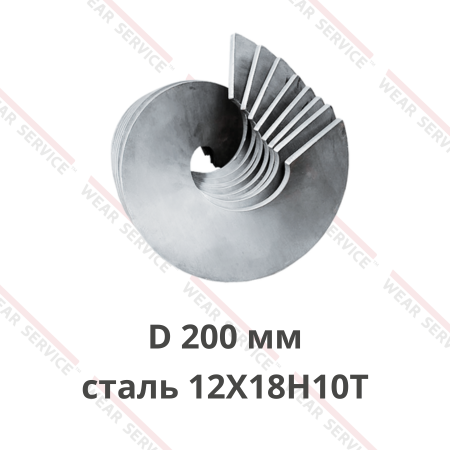 Виток (лепесток) шнека D 200 мм (сталь 12Х18Н10Т)