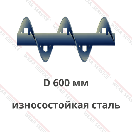 Шнек D 600 мм из износостойкой стали (внутренний вырез)