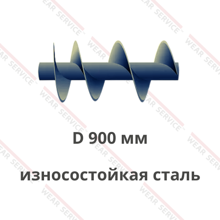 Шнек D 900 мм из износостойкой стали (ступенчатый шаг)