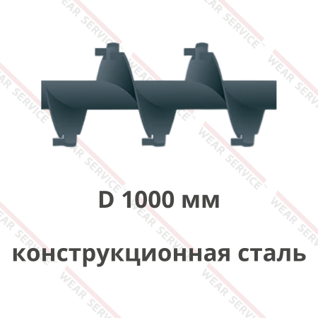 Шнек D 1000 мм из конструкционной стали (внешний вырез и изгиб)