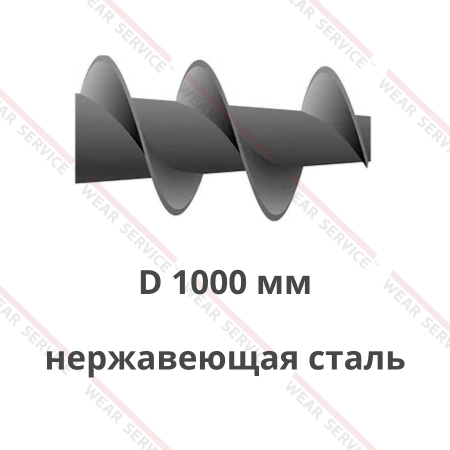 Шнек D 1000 мм из нержавеющей стали (конический)