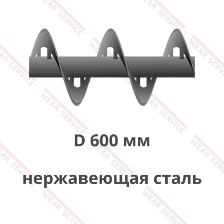 Шнек D 600 мм из нержавеющей стали (внутренний вырез)