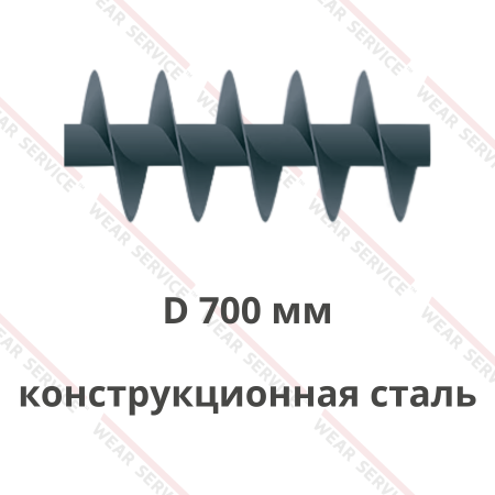 Шнек D 700 мм из конструкционной стали (короткий шаг)