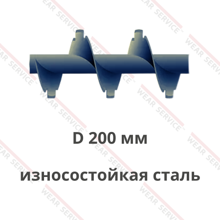 Шнек D 200 мм из износостойкой стали (с внешним вырезом)