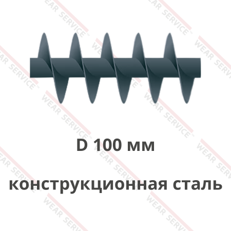 Шнек D 100 мм из конструкционной стали (короткий шаг)