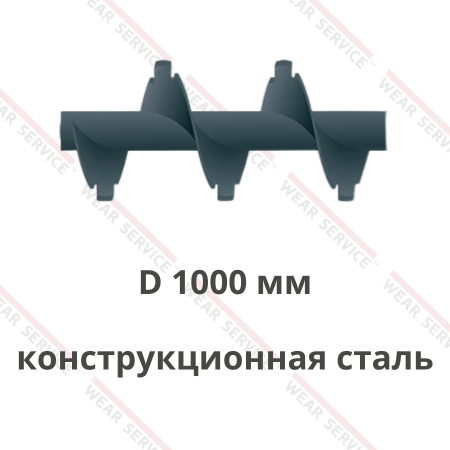 Шнек D 1000 мм из конструкционной стали (с внешним вырезом)