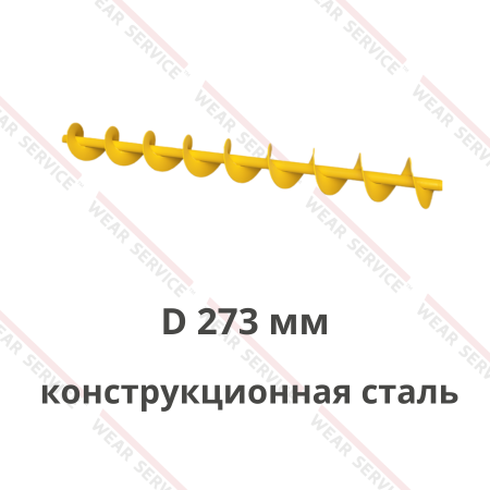 Шнек для цемента D 273 мм (конструкционная сталь)
