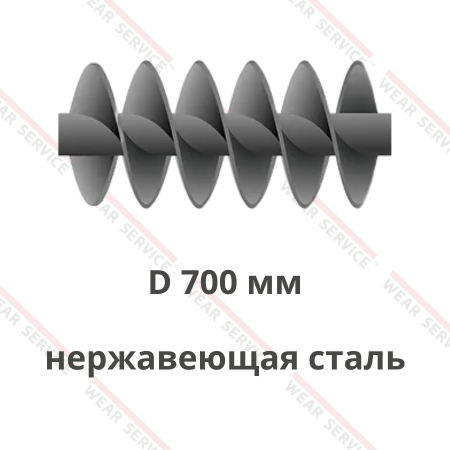 Шнек D 700 мм из нержавеющей стали (двухзаходный)