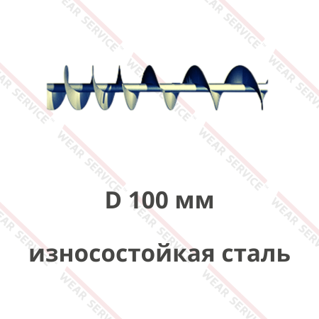 Шнек D 100 мм из износостойкой стали (переменный шаг)