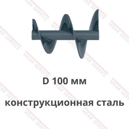 Шнек D 100 мм из конструкционной стали (переменный внешний диаметр)