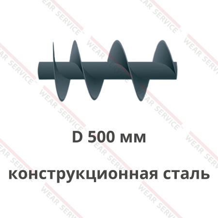 Шнек D 500 мм из конструкционной стали (ступенчатый шаг)