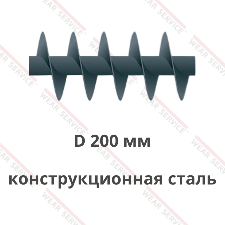 Шнек D 200 мм из конструкционной стали (короткий шаг)