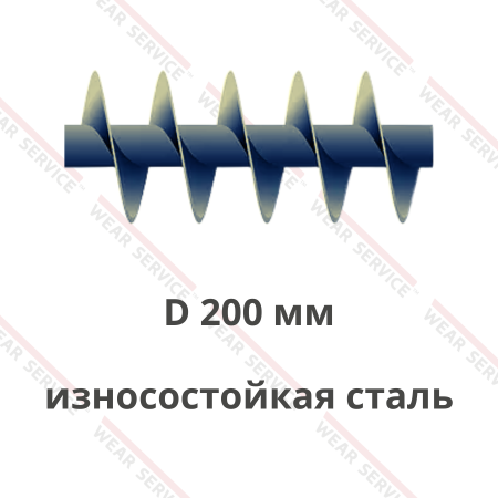Шнек D 200 мм из износостойкой стали (короткий шаг)