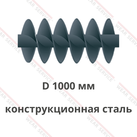 Шнек D 1000 мм из конструкционной стали (двухзаходный)