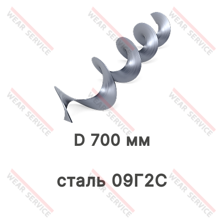 Спираль (перо) шнека D 700 мм (сталь 09Г2С)
