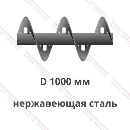 Шнек D 1000 мм из нержавеющей стали (внутренний вырез)