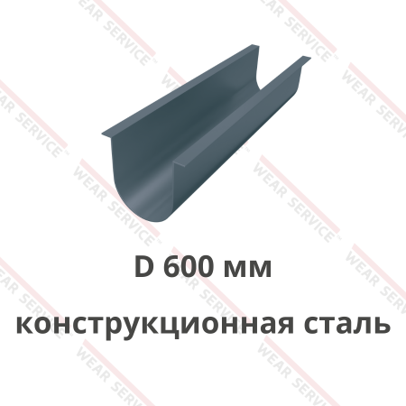 Жёлоб шнека лотковый D 600 мм из конструкционной стали