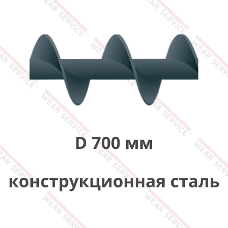 Шнек D 700 мм из конструкционной стали (шаг равен диаметру)
