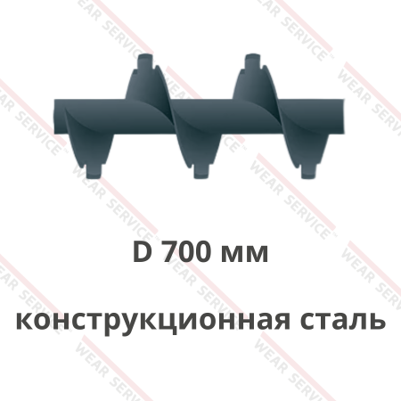 Шнек D 700 мм из конструкционной стали (с внешним вырезом)