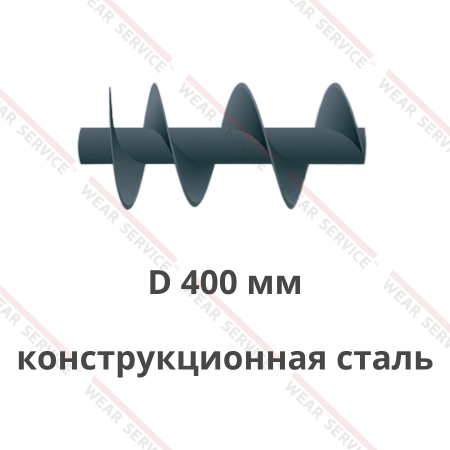 Шнек D 400 мм из конструкционной стали (ступенчатый шаг)