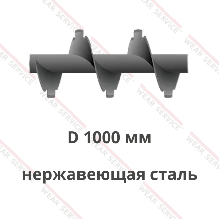 Шнек D 1000 мм из нержавеющей стали (с внешним вырезом)
