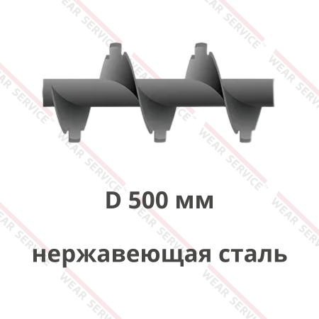 Шнек D 500 мм из нержавеющей стали (с внешним вырезом)
