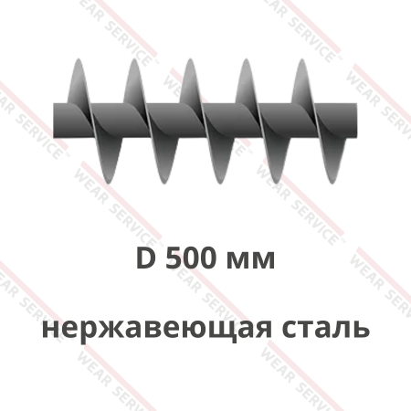 Шнек D 500 мм из нержавеющей стали (короткий шаг)