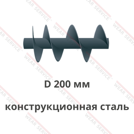 Шнек D 200 мм из конструкционной стали (ступенчатый шаг)