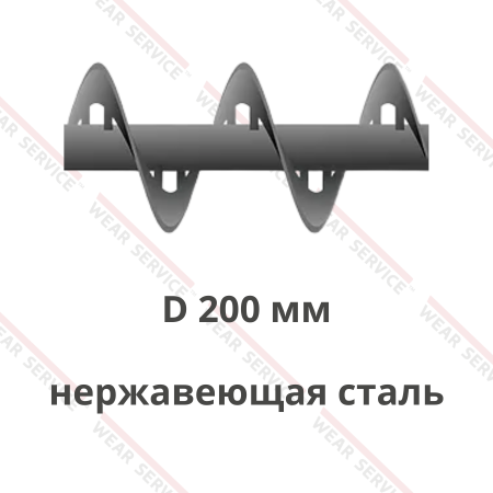 Шнек D 200 мм из нержавеющей стали (внутренний вырез)