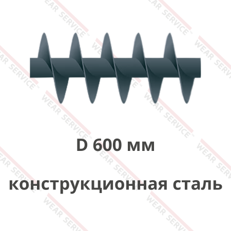 Шнек D 600 мм из конструкционной стали (короткий шаг)