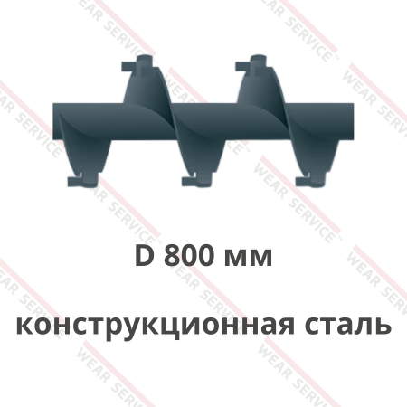 Шнек D 800 мм из конструкционной стали (внешний вырез и изгиб)