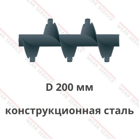Шнек D 200 мм из конструкционной стали (с внешним вырезом)