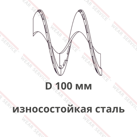 Виток спирали шнека приварной D 100 мм (износостойкая сталь)