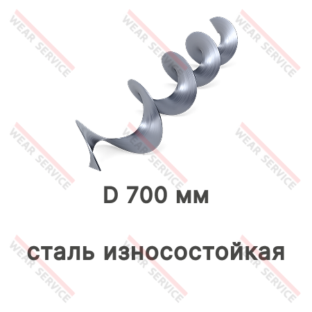 Спираль (перо) шнека D 700 мм (сталь износостойкая)