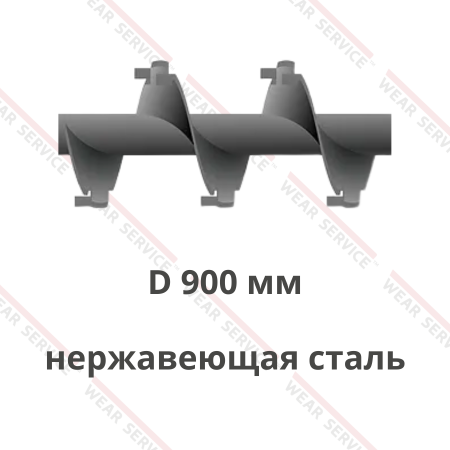 Шнек D 900 мм из нержавеющей стали (внешний вырез и изгиб)
