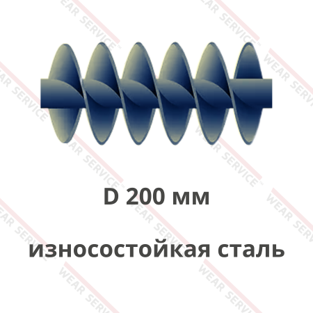 Шнек D 200 мм из износостойкой стали (двухзаходный)