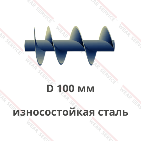 Шнек D 100 мм из износостойкой стали (ступенчатый шаг)
