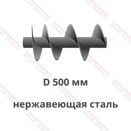 Шнек D 500 мм из нержавеющей стали (ступенчатый шаг)