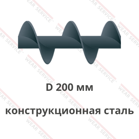 Шнек D 200 мм из конструкционной стали (шаг равен диаметру)