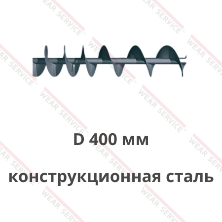 Шнек D 400 мм из конструкционной стали (переменный шаг)
