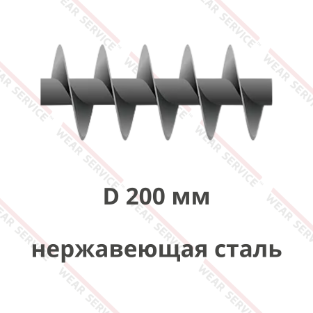 Шнек D 200 мм из нержавеющей стали (короткий шаг)