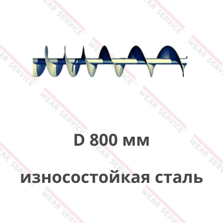 Шнек D 800 мм из износостойкой стали (переменный шаг)