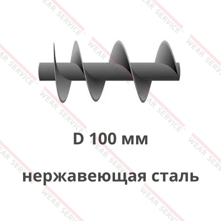 Шнек D 100 мм из нержавеющей стали (ступенчатый шаг)
