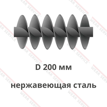 Шнек D 200 мм из нержавеющей стали (двухзаходный)